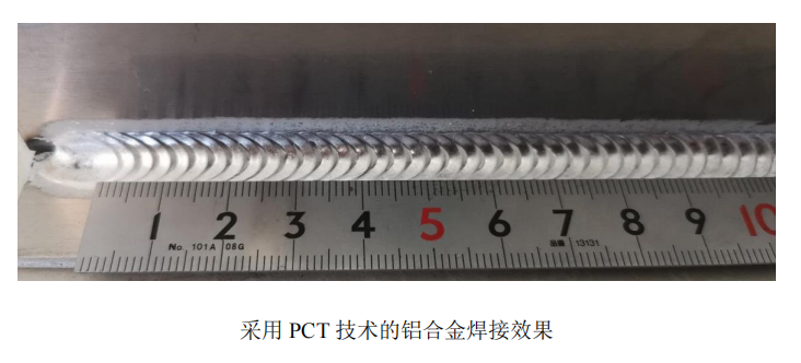 采用PCT技術(shù)的鋁合金焊接效果.png 采用PCT技術(shù)的鋁合金焊接效果.png